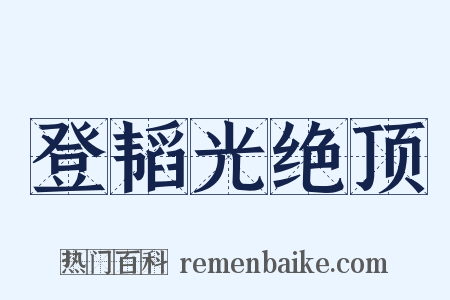 登韬光绝顶是什么意思的图片